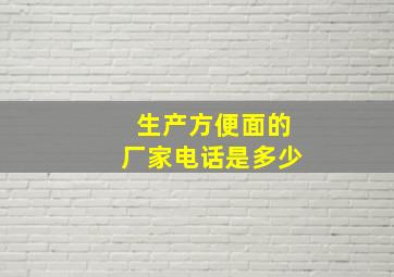 生产方便面的厂家电话是多少