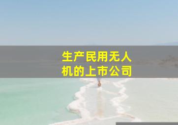 生产民用无人机的上市公司