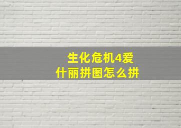 生化危机4爱什丽拼图怎么拼