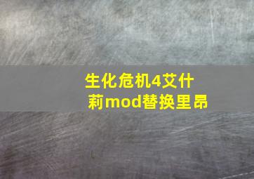 生化危机4艾什莉mod替换里昂