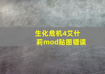 生化危机4艾什莉mod贴图错误