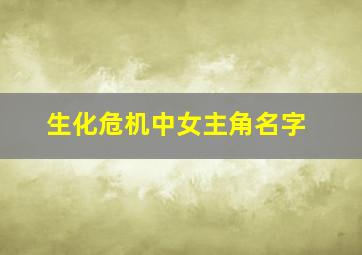 生化危机中女主角名字