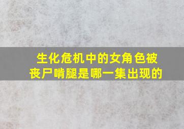 生化危机中的女角色被丧尸啃腿是哪一集出现的