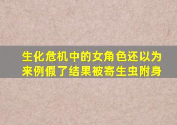 生化危机中的女角色还以为来例假了结果被寄生虫附身