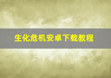 生化危机安卓下载教程