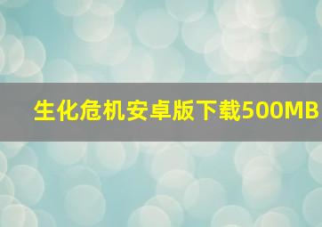 生化危机安卓版下载500MB