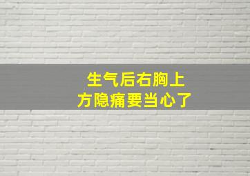 生气后右胸上方隐痛要当心了