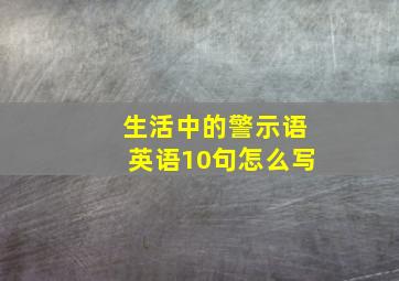 生活中的警示语英语10句怎么写