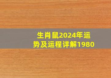 生肖鼠2024年运势及运程详解1980