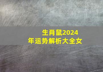 生肖鼠2024年运势解析大全女