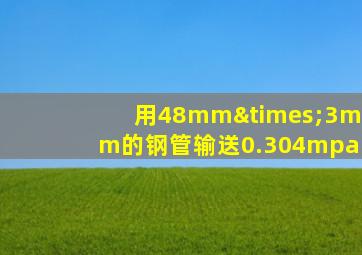 用48mm×3mm的钢管输送0.304mpa