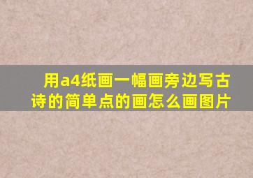 用a4纸画一幅画旁边写古诗的简单点的画怎么画图片