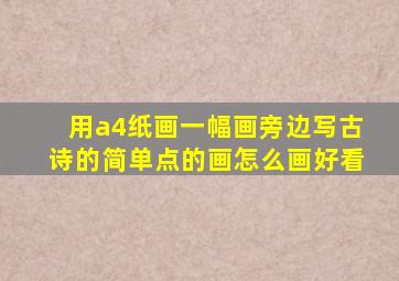 用a4纸画一幅画旁边写古诗的简单点的画怎么画好看