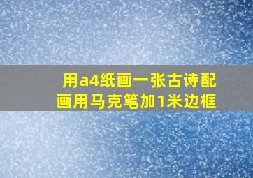 用a4纸画一张古诗配画用马克笔加1米边框