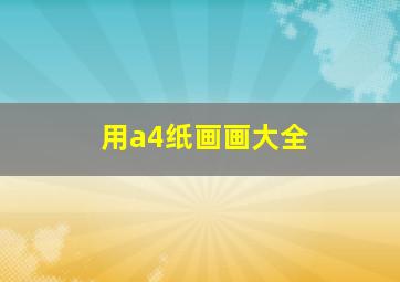 用a4纸画画大全