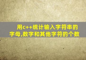 用c++统计输入字符串的字母,数字和其他字符的个数