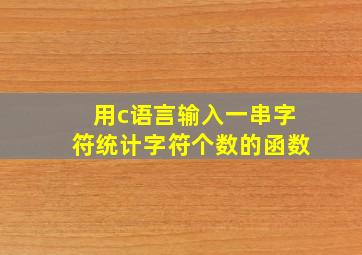 用c语言输入一串字符统计字符个数的函数