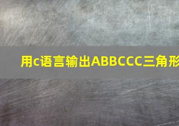 用c语言输出ABBCCC三角形