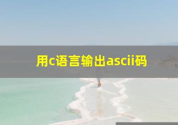 用c语言输出ascii码