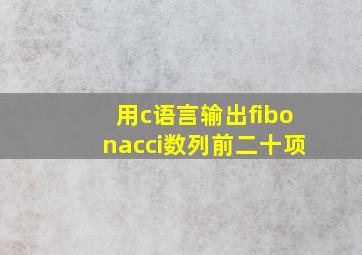 用c语言输出fibonacci数列前二十项