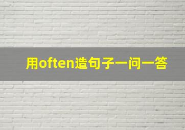 用often造句子一问一答