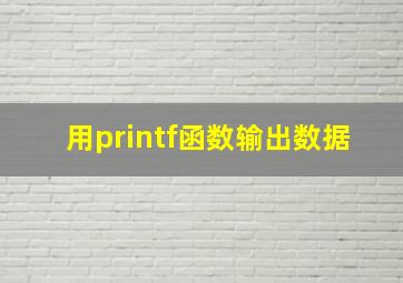 用printf函数输出数据