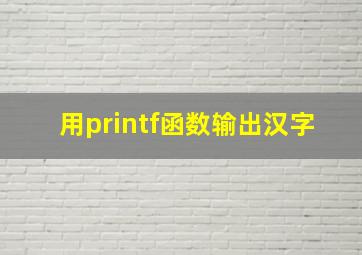 用printf函数输出汉字