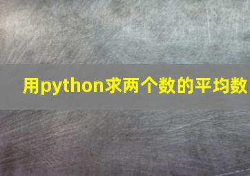 用python求两个数的平均数