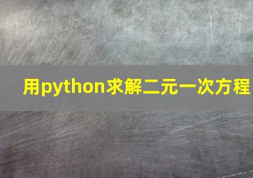 用python求解二元一次方程