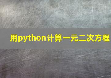 用python计算一元二次方程