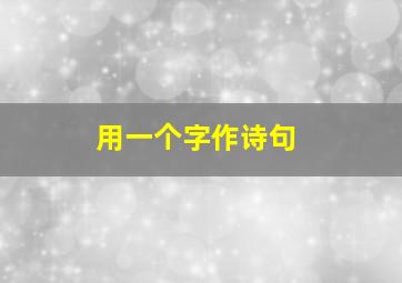 用一个字作诗句