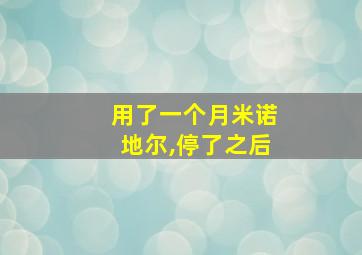 用了一个月米诺地尔,停了之后