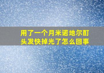 用了一个月米诺地尔酊头发快掉光了怎么回事