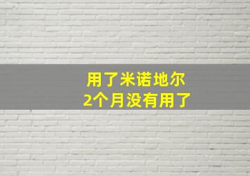 用了米诺地尔2个月没有用了