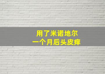 用了米诺地尔一个月后头皮痒