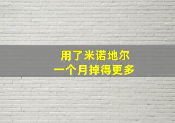 用了米诺地尔一个月掉得更多