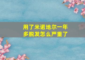 用了米诺地尔一年多脱发怎么严重了