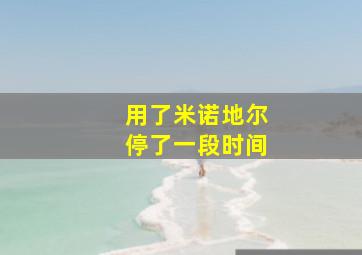 用了米诺地尔停了一段时间