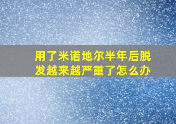 用了米诺地尔半年后脱发越来越严重了怎么办