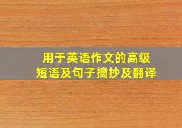 用于英语作文的高级短语及句子摘抄及翻译