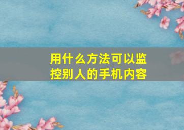 用什么方法可以监控别人的手机内容