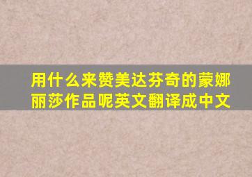 用什么来赞美达芬奇的蒙娜丽莎作品呢英文翻译成中文