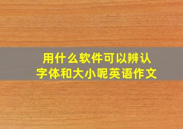 用什么软件可以辨认字体和大小呢英语作文