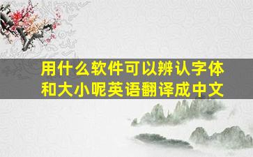 用什么软件可以辨认字体和大小呢英语翻译成中文