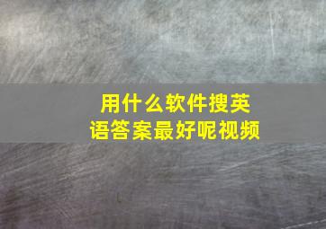 用什么软件搜英语答案最好呢视频