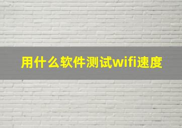 用什么软件测试wifi速度