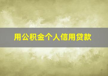 用公积金个人信用贷款