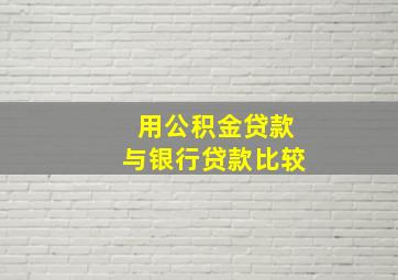 用公积金贷款与银行贷款比较