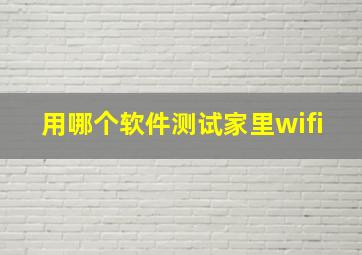 用哪个软件测试家里wifi