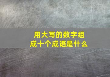 用大写的数字组成十个成语是什么